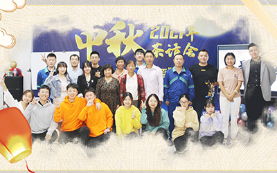 星空在线平台-星空在线官网与员工家属共迎中秋