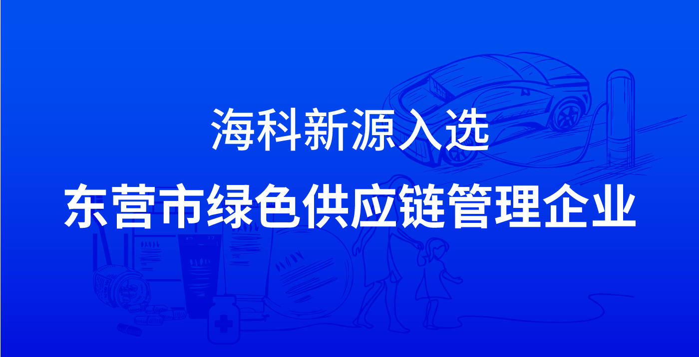 星空在线平台-星空在线官网入选东营市绿色供应链管理企业